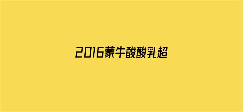 2016蒙牛酸酸乳超级女声芒果主战场云海选