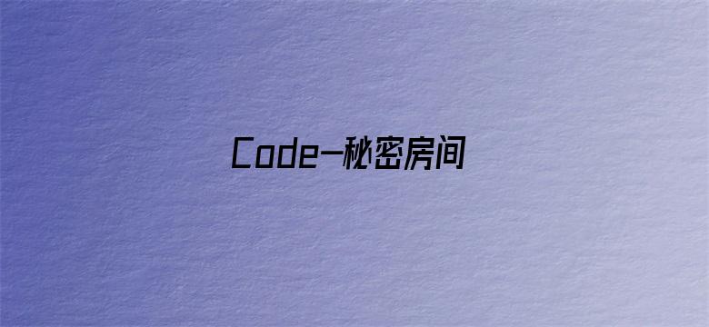 Code-秘密房间